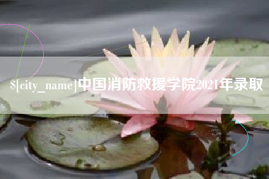 临朐中国消防救援学院2021年录取