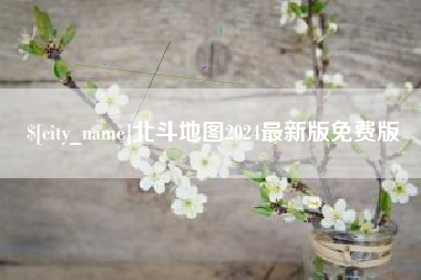 临朐北斗地图2024最新版免费版