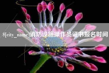 临朐消防设施操作员证书报名时间