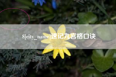 临朐速记九宫格口诀