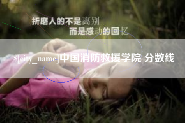 临朐中国消防救援学院 分数线