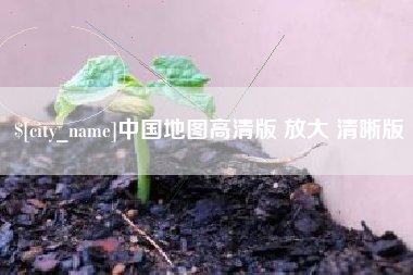 临朐中国地图高清版 放大 清晰版