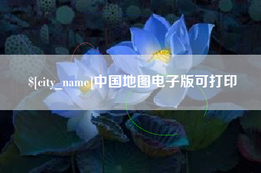 临朐中国地图电子版可打印