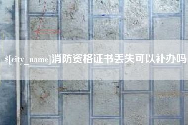 临朐消防资格证书丢失可以补办吗