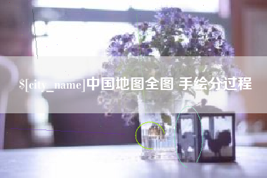 临朐中国地图全图 手绘分过程