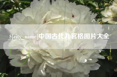 临朐中国古代九宫格图片大全
