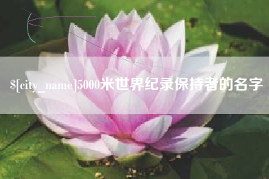 临朐5000米世界纪录保持者的名字