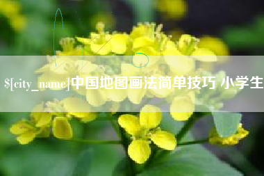 临朐中国地图画法简单技巧 小学生