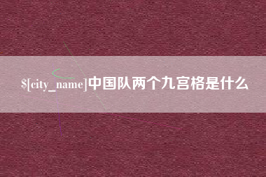 临朐中国队两个九宫格是什么