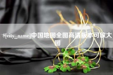 临朐中国地图全图高清版本可放大图