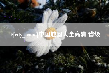 临朐中国地图大全高清 省级