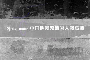 临朐中国地图超清晰大图高清