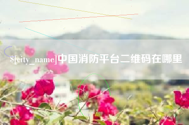 临朐中国消防平台二维码在哪里