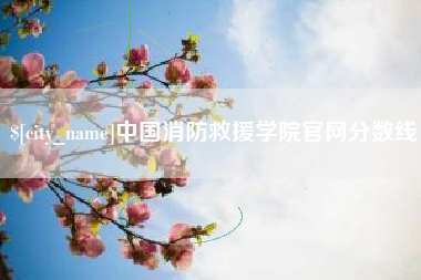 临朐中国消防救援学院官网分数线