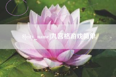 临朐九宫格游戏简单