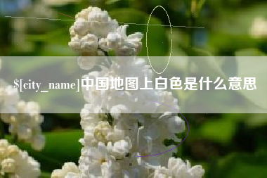 临朐中国地图上白色是什么意思