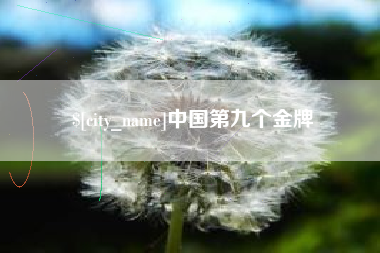 临朐中国第九个金牌