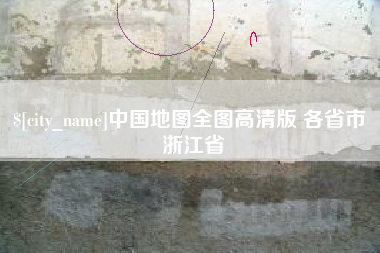 临朐中国地图全图高清版 各省市 浙江省