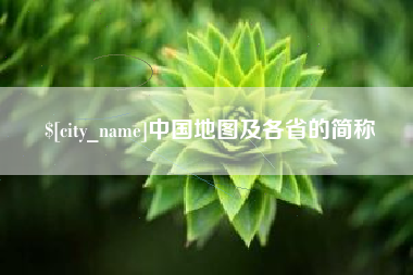临朐中国地图及各省的简称