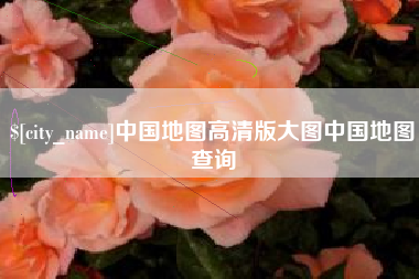 临朐中国地图高清版大图中国地图查询