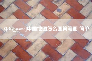 临朐中国地图怎么画简笔画 简单