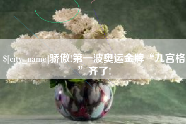 临朐骄傲!第一波奥运金牌“九宫格”齐了!