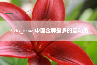 临朐中国金牌最多的运动员