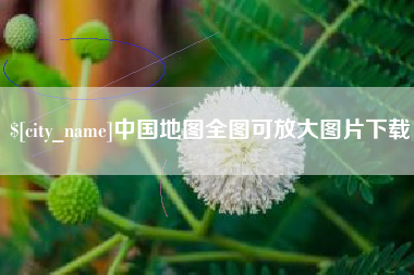 临朐中国地图全图可放大图片下载