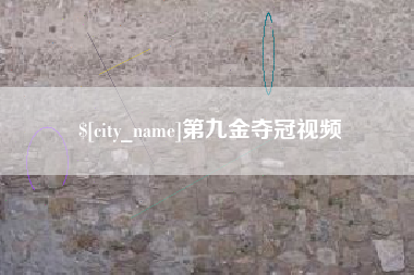 临朐第九金夺冠视频