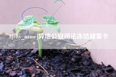 临朐异地公安司法冻结储蓄卡