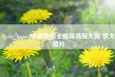 临朐中国地图全图高清版大图 放大图片