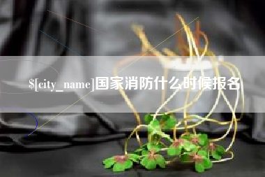 临朐国家消防什么时候报名