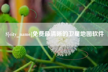 临朐免费最清晰的卫星地图软件
