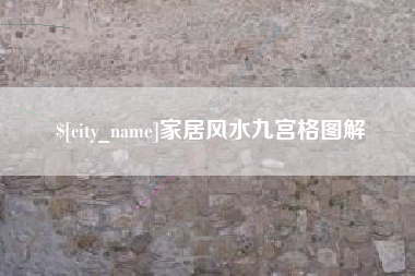 临朐家居风水九宫格图解