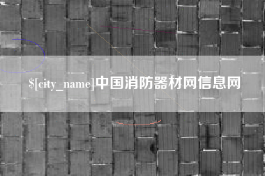 临朐中国消防器材网信息网