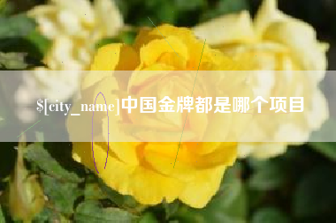 临朐中国金牌都是哪个项目