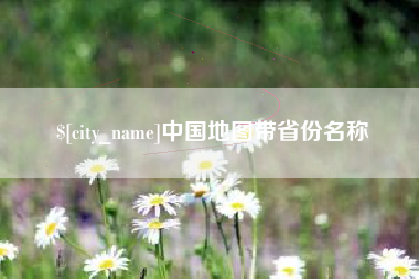 临朐中国地图带省份名称