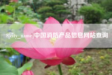 临朐中国消防产品信息网站查询