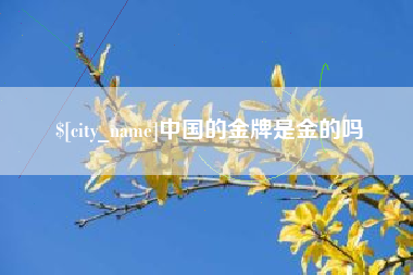 临朐中国的金牌是金的吗