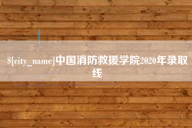 临朐中国消防救援学院2020年录取线