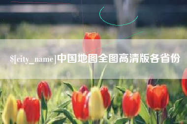 临朐中国地图全图高清版各省份