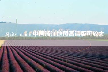 临朐中国浙江地图高清版可放大