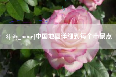 临朐中国地图详细到每个市景点
