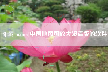 临朐中国地图可放大超清版的软件
