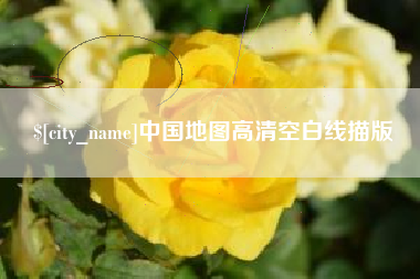 临朐中国地图高清空白线描版
