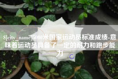 临朐5000米国家运动员标准成绩-意味着运动员具备了一定的耐力和跑步能力