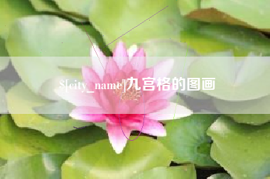 临朐九宫格的图画