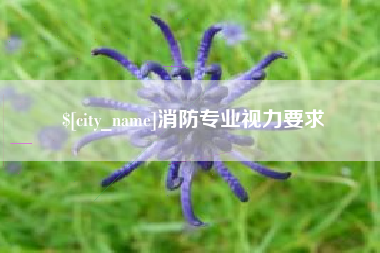 临朐消防专业视力要求
