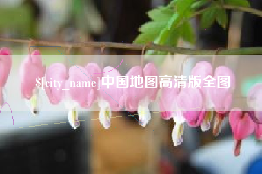 临朐中国地图高清版全图