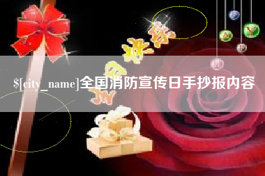 临朐全国消防宣传日手抄报内容